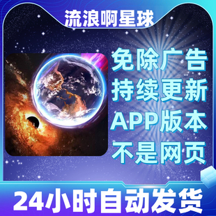 流浪啊星球免广告版安卓苹果通用抖音主播同款小游戏app版益智类