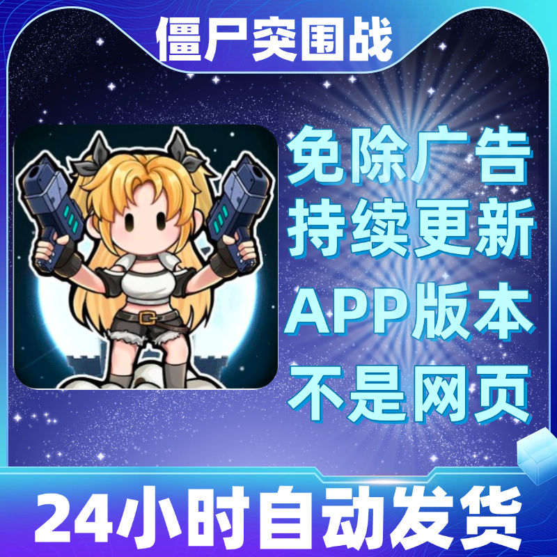 僵尸突围战 免广告版本安卓苹果通用抖音小游戏app版无广告