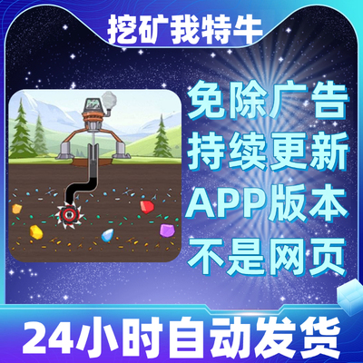 挖矿我特牛免广告版本安卓苹果通用抖音小游戏app版无广告