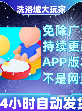 洗浴城大玩家免广告版本安卓苹果通用抖音小游戏app版无广告