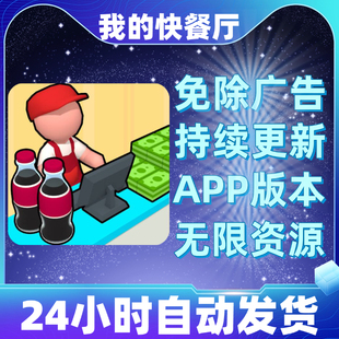 我的快餐厅免广告版本安卓苹果通用抖音小游戏app版无广告