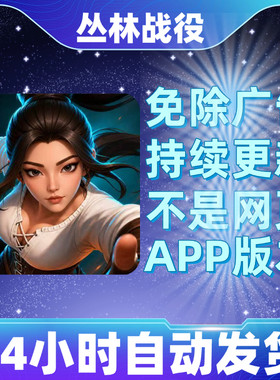 丛林战役免广告版抖音小游戏安卓苹果鸿蒙通用app版无广告