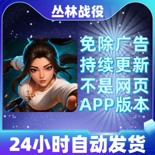 丛林战役免广告版抖音小游戏安卓苹果鸿蒙通用app版无广告