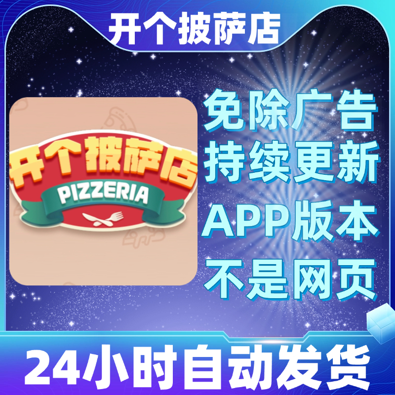 开个披萨店免广告版本安卓苹果通用抖音小游戏app版无广告