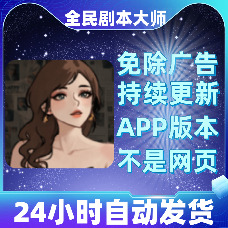 全民剧本大师免广告版本安卓苹果通用抖音小游戏网页链接版无广告