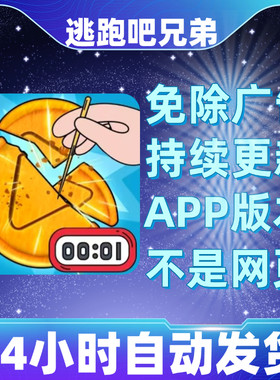 逃跑吧兄弟免广告版本安卓苹果通用抖音小游戏app版无广告