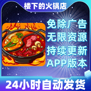 楼下的火锅店免广告获取奖励抖音小游戏ios安卓链接游玩