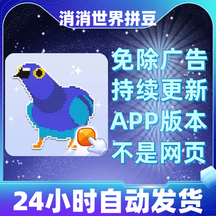 小游戏app版 无广告 本安卓苹果通用抖音同款 消消世界拼豆免广告版