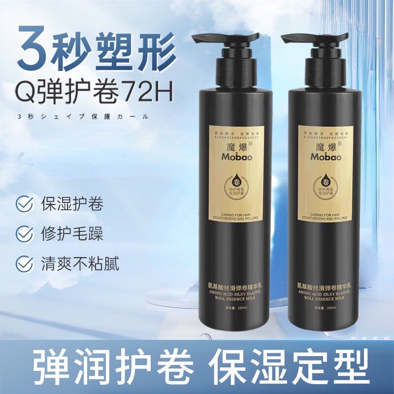 魔爆保湿护卷弹力素定型改善毛躁