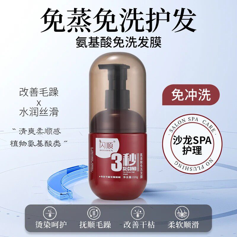 闪顺氨基酸免洗发膜修护干枯毛躁