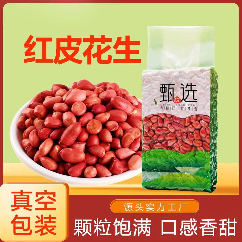 甄选红皮花生米生花生米红衣花生米四粒红花生仁下酒菜