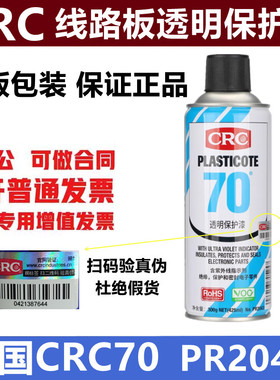 CRC70线路板三防漆CPU绝缘漆PR2043防潮防水胶盐雾透明保护剂快干