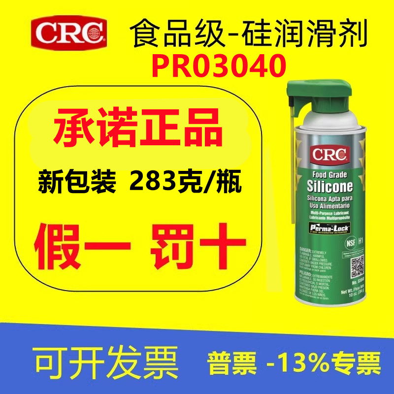 美国CRC03040食品级硅润滑剂耐高温脱模橡胶皮带保护包装机输送带