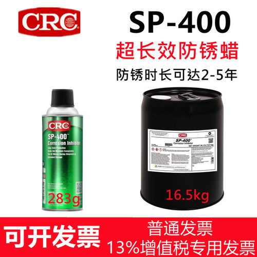 CRC防锈蜡缓蚀剂SP400希安斯