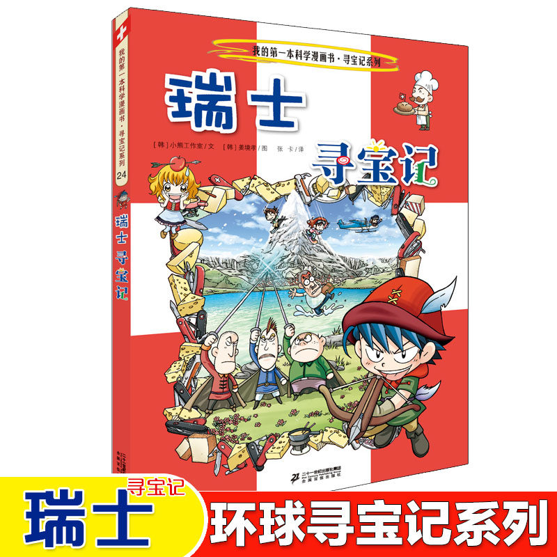 瑞士寻宝记 我的第一本科学漫画书 环球寻宝记系列 24 畅销正版 儿童