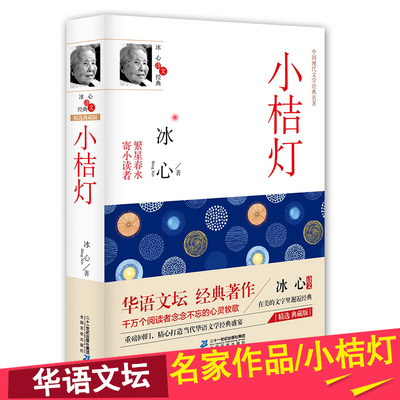 小桔灯冰心正版全集儿童文学经典名家精选散文橘灯语文阅读丛书籍适合初中学生看的小学生二年级三四年级五六年级课外阅读本