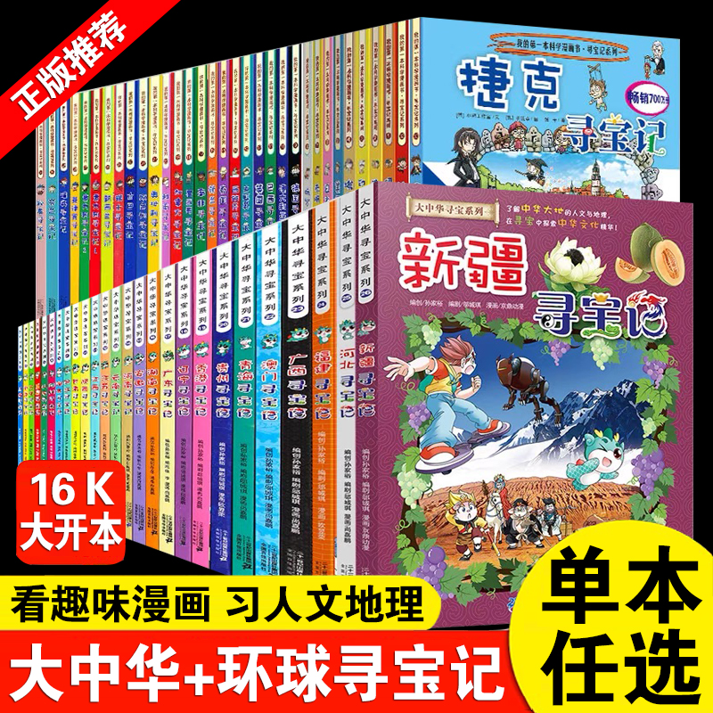 大中华寻宝记系列全套1-58册中国广西福建河北环球寻宝记我的第一本科学漫画儿童故事书6-9-12周岁小学生课外阅读书籍科普百科使用感如何?