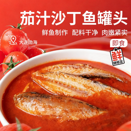 茄汁沙丁鱼罐头397g番茄鱼速食品