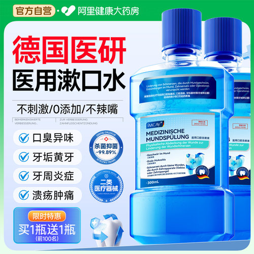 医用漱口水杀菌消炎除口臭去牙石