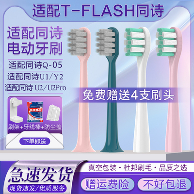 T-FLASH同诗电动牙刷头Q-05U1/U2