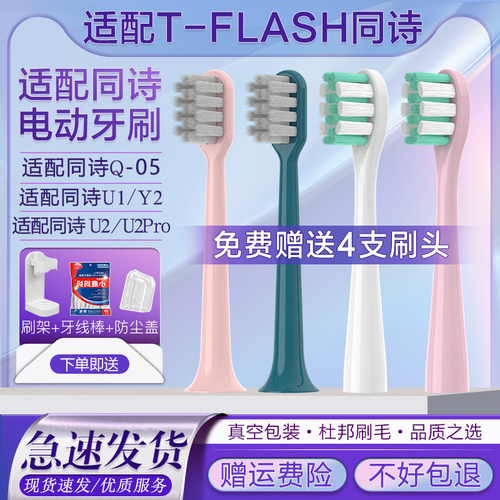 T-FLASH同诗电动牙刷头Q-05U1/U2