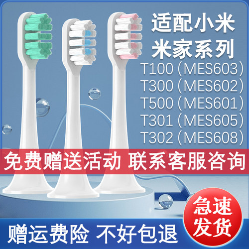 小米牙刷头T300/T500/MES601/602