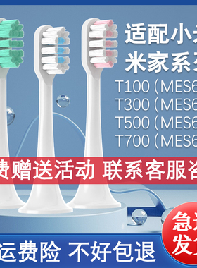 适配小米电动牙刷头MES601/602/603/DDYS01SKS替换T300/T500/T100