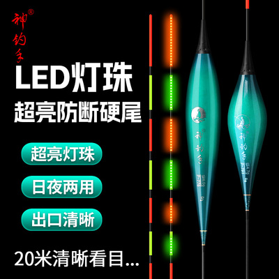 神钓手 LED黑坑鲢鳙大物夜光漂加粗醒目日夜两用电子浮漂行程鱼漂