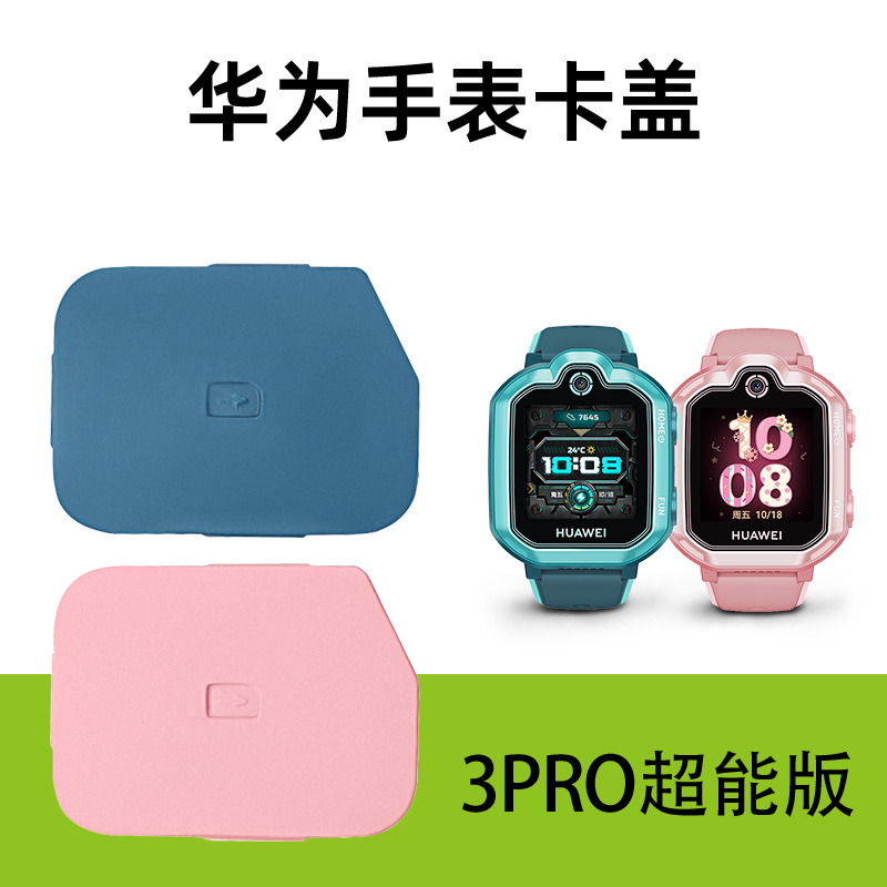 适用于华为儿童电话手表卡盖卡托