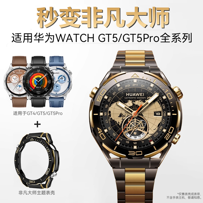适用于华为GT5/4手表保护套秒变ultimate非凡大师watch4pro改装壳智能运动手表GT5Pro保护壳防摔防撞镂空硬壳