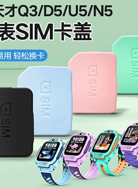 适用于小天才Q3/D5/U5/N5手表SIM卡盖儿童电话手表通用替换卡盖Z6A/Z6S/Z5/Z5Pro/Q1A/Q2A/Q1C/Q1R/D1S/D2A