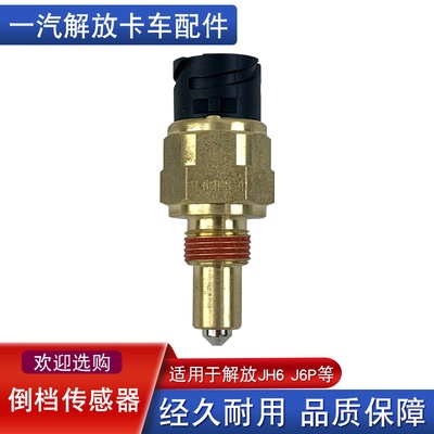 适用法士特变速箱解放j6p东风档位开关倒车灯开关传感器0068ds-1