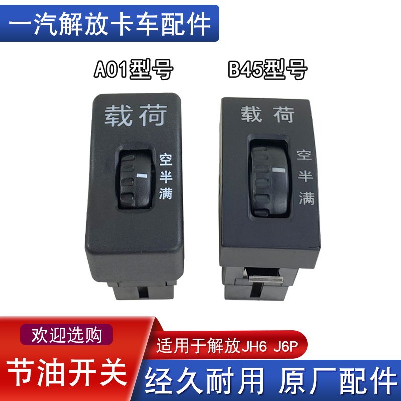 适用解放jh6工作仪表台省节油载荷重载开关j6p半空满翘板原厂配件