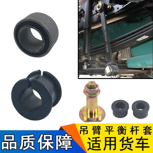 适用解放前悬衬套吊臂横向稳定杆