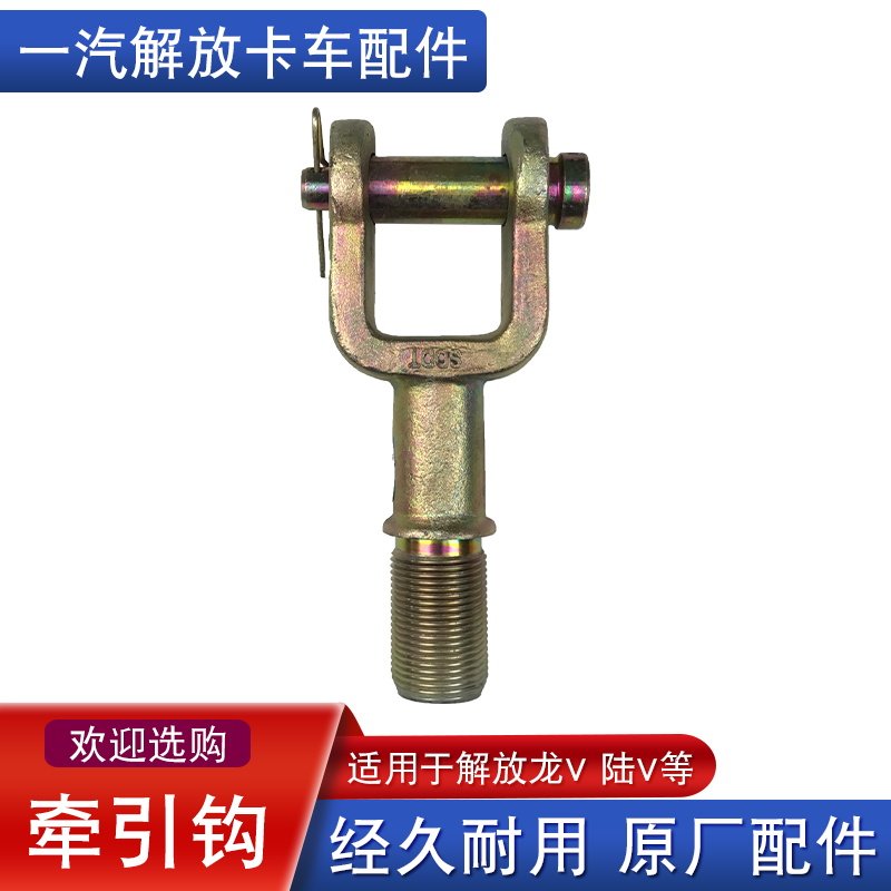 适用解放龙v拖车钩原厂配件大全牵引钩销子陆v陆威麟vh一汽青岛