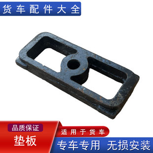 适用解放天威悍v2.0钢板垫块垫板原厂配件j6p悍vh弓子片托架底座