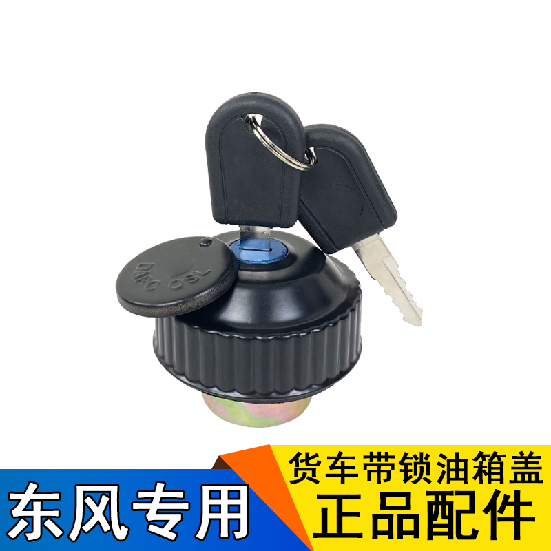 适用东风多利卡油箱盖凯普特小霸王货车福瑞卡金霸金刚轻卡劲卡