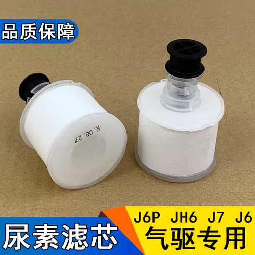 适用解放青岛jh6原厂尿素滤芯