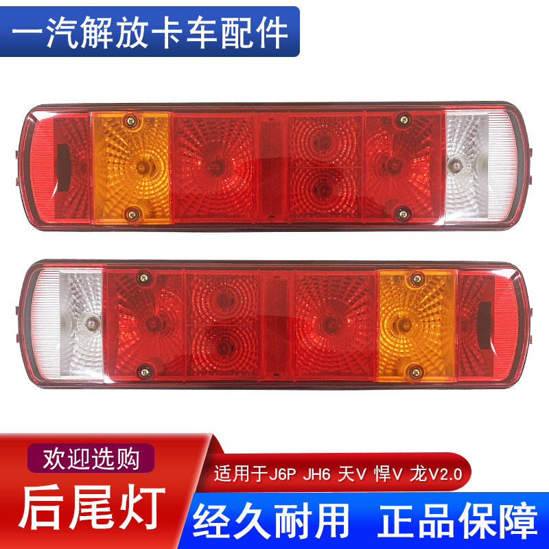 解放原厂正品后尾灯加厚防水