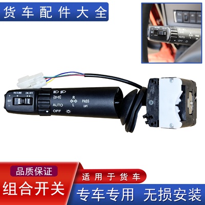 大灯组合开关原厂配件青岛解放