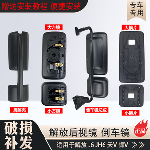 适用解放j6p倒车镜片天v龙v新悍威jh6后视反光镜壳电加热原厂配件