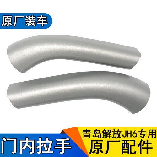 适用jh6解放配件原厂一汽青岛解放JH6内拉手扶手车门内扣手把手