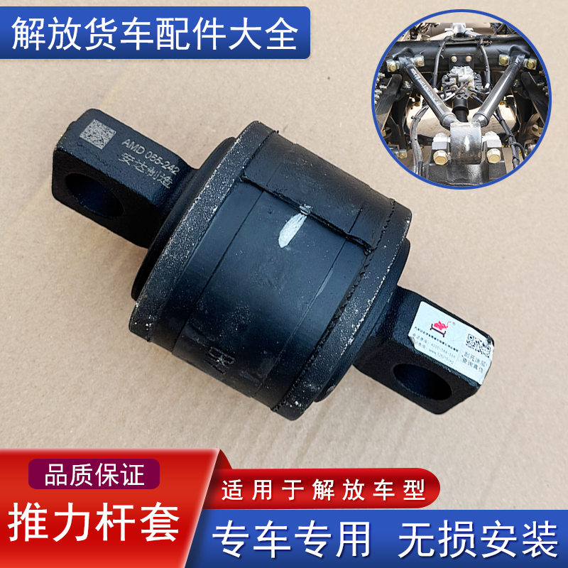 解放推力杆胶套扭力胶拉臂套j6p