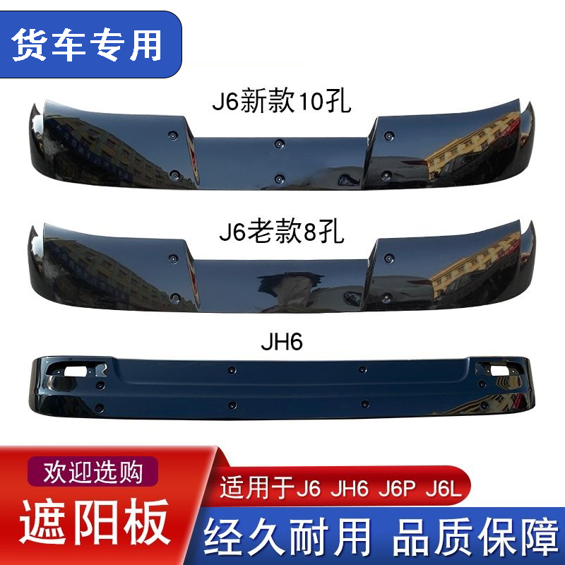 适用解放j6p遮阳板jh6前挡风玻璃jh6太阳罩小j6l扰流板配件大全j6