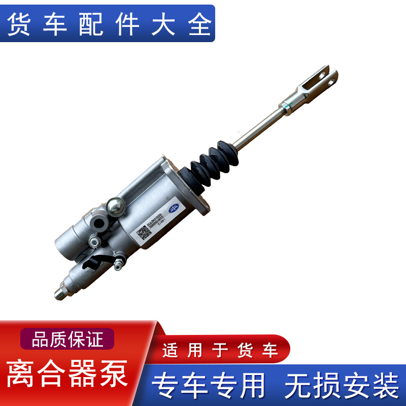 解放原厂离合器分泵青岛货车大全