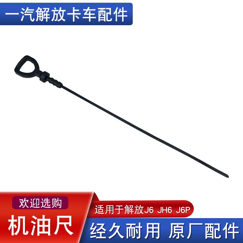 适用解放j6p机油尺原厂配件发动机机油标尺jh6天v悍v一汽配件大全