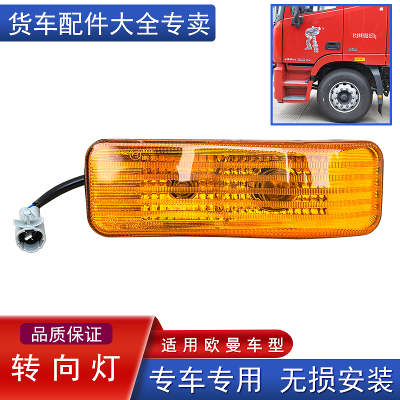 欧曼叶子板转向灯原厂配件