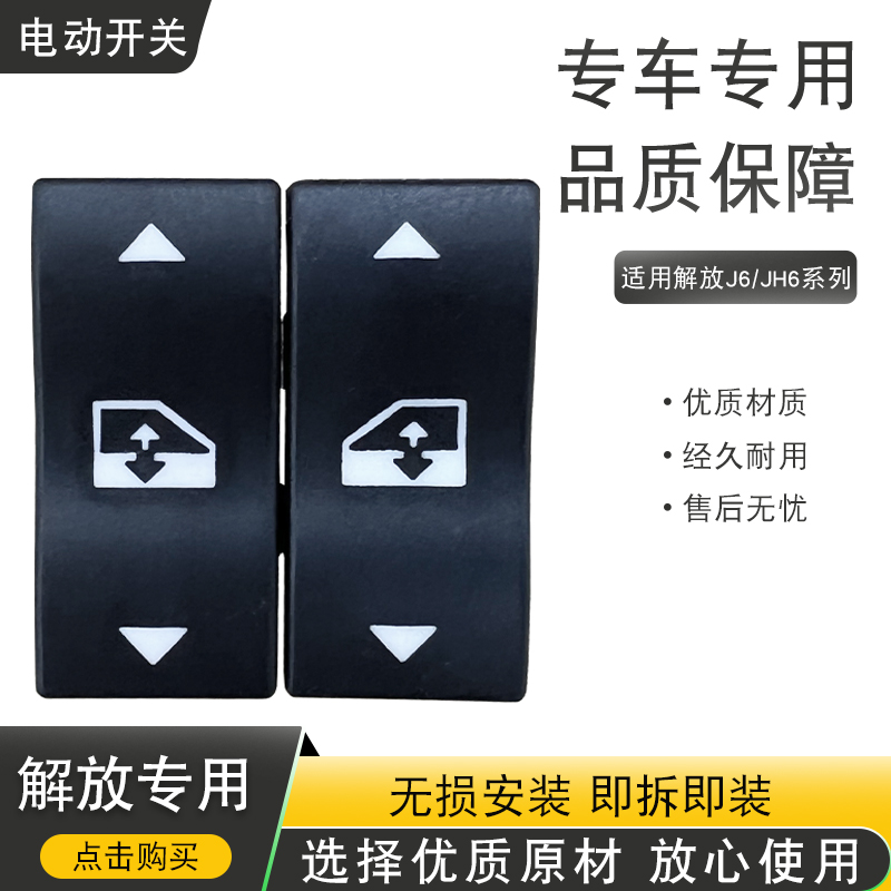 适用解放j6p玻璃升降器开关jh6电动门窗按钮键青岛一汽配件大全j6 汽车用品/电子/清洗/改装 车载自动升窗器 原图主图