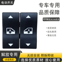 玻璃升降開(kāi)關(guān)解放j6jh6原廠配件