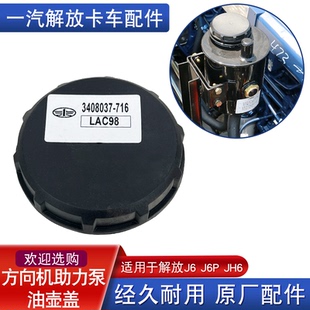适用解放j6p方向机液压油壶总成滤芯带接头jh6转向油罐盖原厂配件
